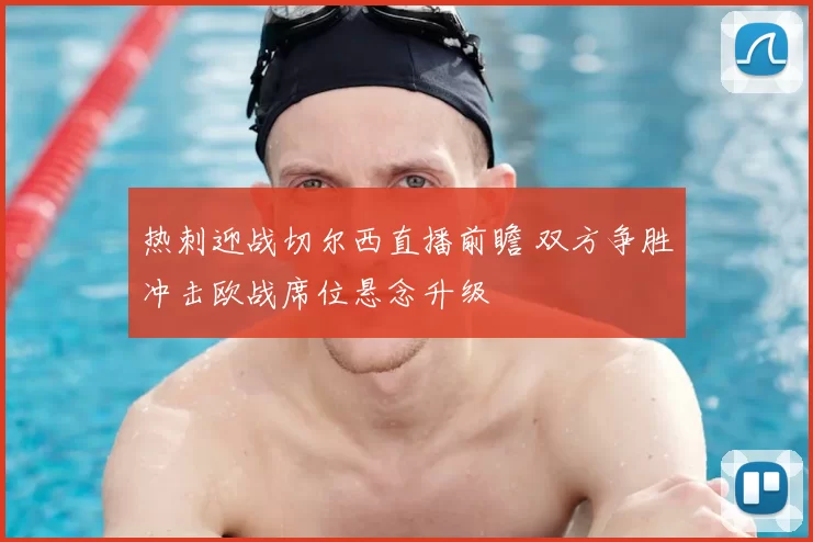 热刺迎战切尔西直播前瞻 双方争胜冲击欧战席位悬念升级