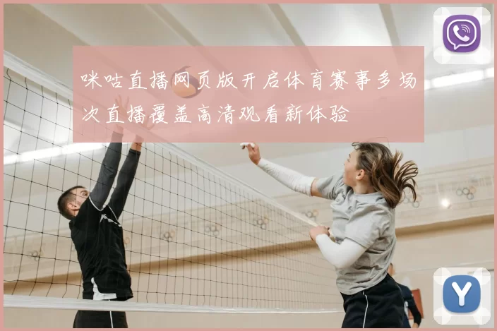 咪咕直播网页版开启体育赛事多场次直播覆盖高清观看新体验