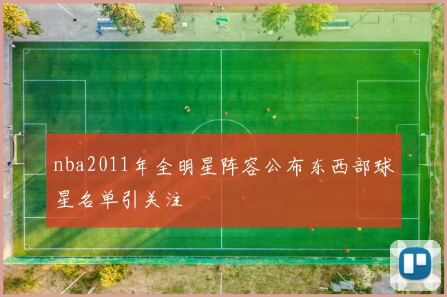 nba2011年全明星阵容公布东西部球星名单引关注