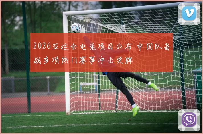 2026亚运会电竞项目公布 中国队备战多项热门赛事冲击奖牌