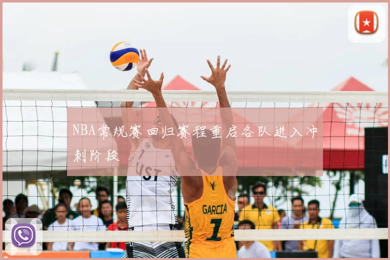 NBA常规赛回归赛程重启各队进入冲刺阶段