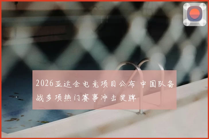 2026亚运会电竞项目公布 中国队备战多项热门赛事冲击奖牌