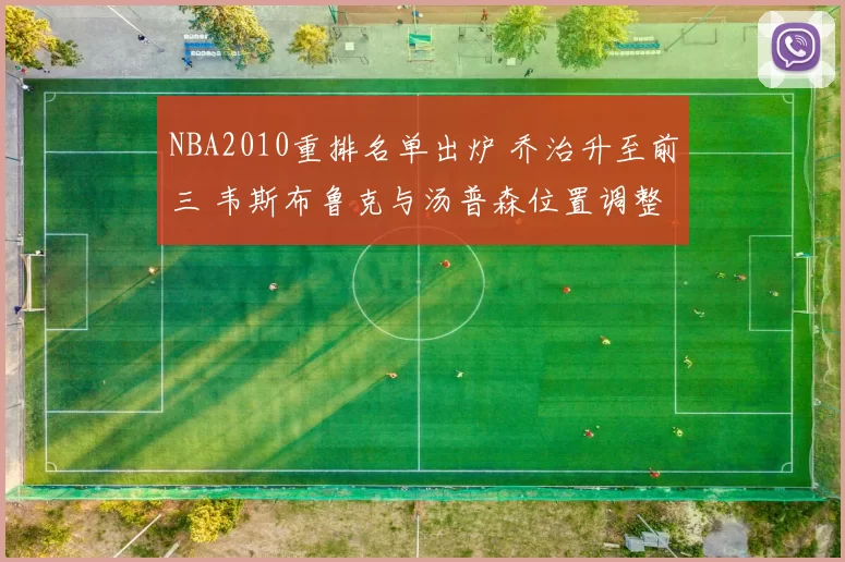 NBA2010重排名单出炉 乔治升至前三 韦斯布鲁克与汤普森位置调整