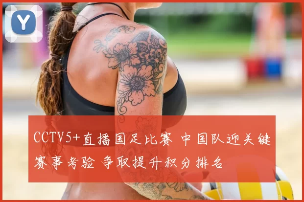 CCTV5+直播国足比赛 中国队迎关键赛事考验 争取提升积分排名