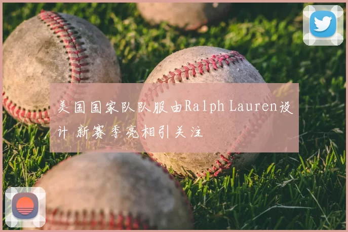 美国国家队队服由Ralph Lauren设计 新赛季亮相引关注