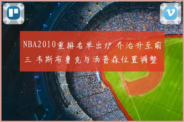 NBA2010重排名单出炉 乔治升至前三 韦斯布鲁克与汤普森位置调整
