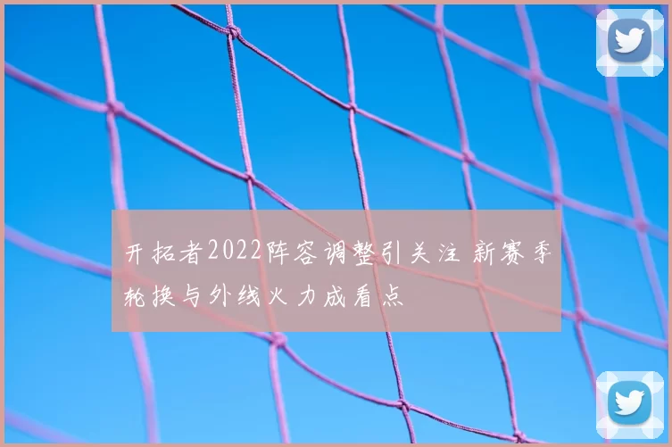 开拓者2022阵容调整引关注 新赛季轮换与外线火力成看点