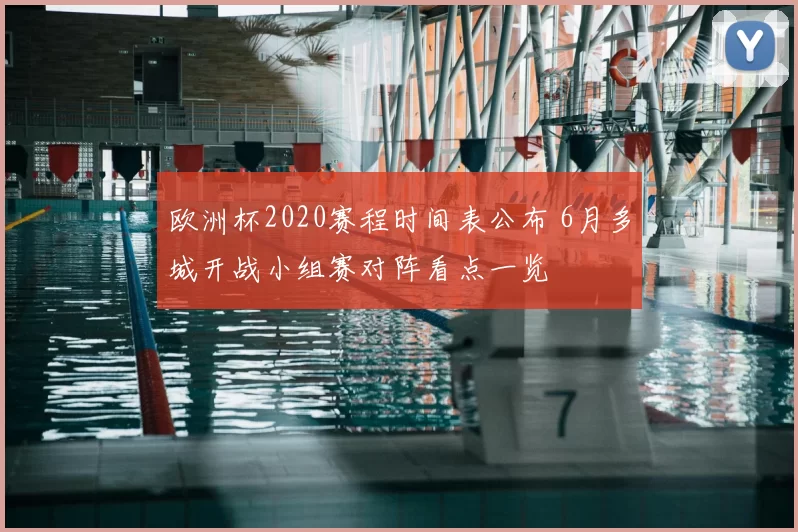 欧洲杯2020赛程时间表公布 6月多城开战小组赛对阵看点一览