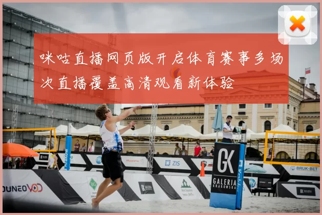 咪咕直播网页版开启体育赛事多场次直播覆盖高清观看新体验